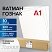 превью Ватман формат А1 (610×860 мм) ГОЗНАК С-Пб, плотность 200 г/м2, КОМПЛЕКТ 10 л., водяной знак, BRAUBERG
