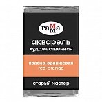 Акварель художественная Гамма «Старый мастер», красно-оранжевая, 2.6мл, кювета