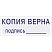 превью Штамп стандартный Attache КОПИЯ ВЕРНА подпись ______ 38×14 9011-T