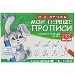 Прописи, А5, Умка «Первые прописи с опорными точками. Пишем курсивные буквы. М. А. Жукова», 16стр. 