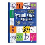 Справочник в таблицах «Русский язык. Орфография. 7-11 класс», 16×23.5 см, 24 стр., АЙРИС-ПРЕСС