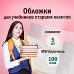 Обложки ПВХ для учебников старших классов ПИФАГОР, комплект 5 шт., прозрачные, плотные, 100 мкм, 233×330 мм