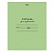 превью Тетрадь для прописей 12 л., HATBER, частая косая линия, «Зелёная», 12Т5B5 05112