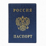 Обложка «Паспорт России», вертикальная, ПВХ, цвет синий