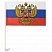 превью Флаг России автомобильный 30×45 см, с гербом РФ, BRAUBERG, 550179