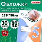 Обложки ПП для учебников младших классов и рабочих тетрадей, НАБОР «10 шт. + 1 шт. в ПОДАРОК», 265×450 мм, 80 мкм, ПИФАГОР