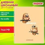 Дневник 1-11 класс 40 л., на скобе, ПИФАГОР, обложка картон, «Совушки»