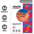 Файл-вкладыш А4, 40мкм, рифленые Attache Eсonomy, 100 шт/уп, Китай