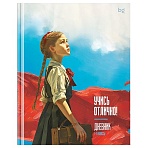 Дневник 1-11 кл. 40л. (твердый) BG «Учись отлично! », матовая ламинация