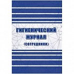 Журнал гигиенический (32 листа, скрепка, обложка офсет, 2 штуки в упаковке)