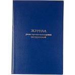 Журнал учета противопожарных инструктажей, бумвинил, 96л, офсет