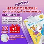 Обложки ПЭ для тетрадей и учебников, НАБОР «22 шт. + 1 шт. в ПОДАРОК», ПЛОТНЫЕ, 100 мкм, универсальные, прозрачные, ЮНЛАНДИЯ