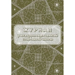 Журнал учета групповых занятий спортивной школы (A4, 20 листов)