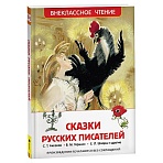 Книга Росмэн 130×200, «ВЧ Сказки русский писателей», 192стр. 