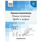 Прописи классические, А5 ТРИ СОВЫ «6-7 лет. Пишем печатные буквы и цифры», 16стр. 
