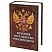 превью Сейф-книга «История государства Российского»55×115х180 ммключевой замокBRAUBERG291359