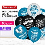 Шары воздушные 30 см с рисунком «Для папы», КОМПЛЕКТ 10 штук, ассорти, BRAUBERG