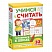 превью Игра развивающая Росмэн Умные карточки Учимся считать (32 карточки)