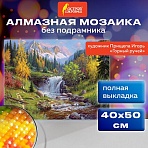 Картина стразами (алмазная мозаика), 40×50 см, ОСТРОВ СОКРОВИЩ «Горный ручей», без подрамника
