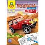 Раскраска с наклейками А4, 16 стр., Мульти-Пульти «Автомобили»