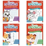 Прописи «Умные прописи НАЧИНАЕМ ПИСАТЬ», 5+, КОМПЛЕКТ 4 шт., 32 стр., 170×220 мм, ПРОСВЕЩЕНИЕ, 0411-01