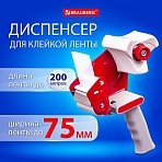Диспенсер для клейкой упаковочной ленты BRAUBERG, для ленты шириной до 75 мм