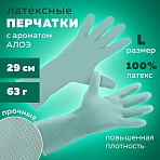 Перчатки МНОГОРАЗОВЫЕ латексные с ароматом АЛОЕ зеленые, хлопчатобумажное напыление, размер L (большой), вес 63 г, КП