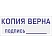 превью Штамп стандартный Attache Копия верна подпись 38х14 мм