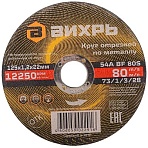 Круг отрезной по металлу 125×1.2×22 мм Вихрь73/1/3/28