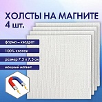 Холсты на магните квадратные НАБОР 4 шт.7.5×7.5 см280 г/м2100% хлопокBRAUBERG ART CLASSIC192333