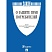 превью Книга О защите прав потребителей. Закон РФ № 2300-1 Проспект 2025, 250863