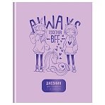 Дневник 1-11 кл. 40л. (твердый) BG «Лучшие друзья», матовая ламинация, тиснение фольгой