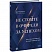 превью Книга Не стойте в очереди за успехом. Достичь желаемого за один верный шаг