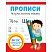 превью Прописи Росмэн по русскому языку