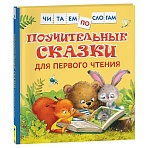 Книга Росмэн 190×215, «Читаем по слогам. Поучительные сказки для первого чтения», 48стр. 