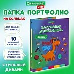 Папка-портфолио дошкольника «ДИНОЗАВР», 4 кольца, 20 файлов, 10 вкладышей, 7БЦ матовая, BRAUBERG KIDS