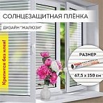 Пленка на окно самоклеящаяся статическая БЕЗ КЛЕЯсолнцезащитная67.5×150 см«Жалюзи»DASWERK607970