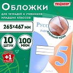 Обложки ПЭ для тетрадей и учебников с клейким краем, НАБОР «10+1 шт в ПОДАРОК», ПЛОТНЫЕ, 100 мкм, 265×467 мм, универсальные, ПИФАГОР