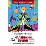 Книга Росмэн 130×200, «Сент-Экзюпери. Маленький принц», 96стр. 