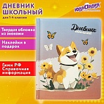 Дневник 1-4 класс 48 л., кожзам (твердая с поролоном), печать, наклейки, ЮНЛАНДИЯ, «Собачка»