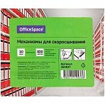 Механизмы для скоросшивания OfficeSpace, металло-пластиковые (сшивка) 10шт. 