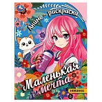Раскраска А4, 16 стр., Умка «Маленькая мечта»
