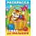 превью Раскраска-книжка А4 Hatber «Для малышей. Кошечка в корзинке», 16стр. 