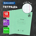 Тетрадь BRAUBERG ВЕЛИКИЕ ИМЕНА, 18 л., клетка, плотная бумага 80 г/м2, обложка тонированный офсет