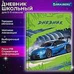 Дневник 5-11 класс 48 л., твердый, BRAUBERG, выборочный лак, с подсказом, «Машина»