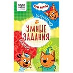 Книжка-задание, А5 ТРИ СОВЫ «Умные задания. Три кота», 16стр. 