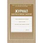 Журнал факультативных занятий (1-11 классы, А4, 48 страниц)