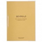 Журнал учета листков сообщений и корешков к ним ВУ-02 (32 листа, скрепка, обложка картон)