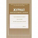 Журнал факультативных занятий (1-11 классы, А4, 48 страниц)