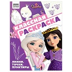 Раскраска А4, 16 стр., ТРИ СОВЫ «Классная раскраска. Царевны»